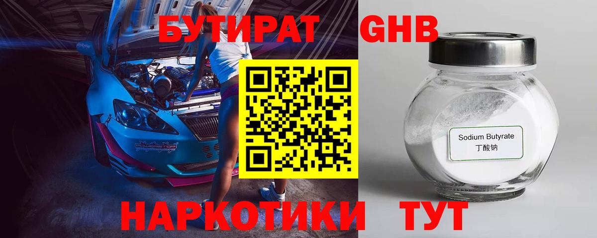 Бутират оксибутират  Вход с VPN  Сосновый Бор 